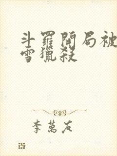 斗罗开局被千仞雪猎杀封面