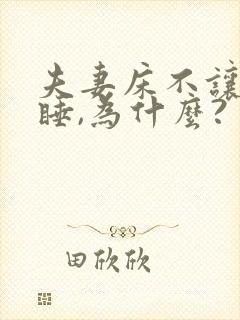 夫妻床不让外人睡,为什么?