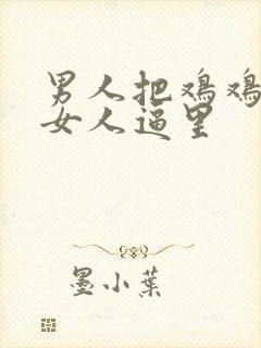 男人把鸡鸡插进女人逼里