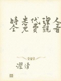 时光代理人6集全免费观看