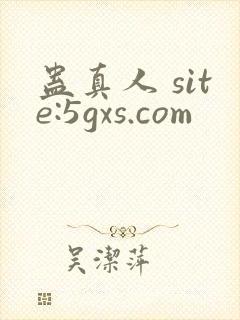 蛊真人 site:5gxs.com