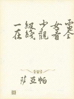 一级少女电视剧在线观看全集高清的