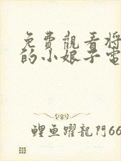 免费观看将军家的小娘子电视剧