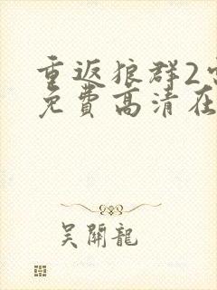 重返狼群2电影免费高清在线观看