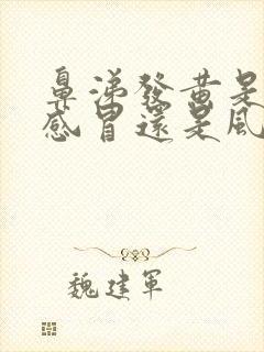 鼻涕发黄是风热感冒还是风寒感冒