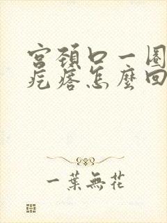 宫颈口一圈有小疙瘩怎么回事