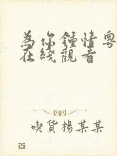 为你钟情粤语版在线观看