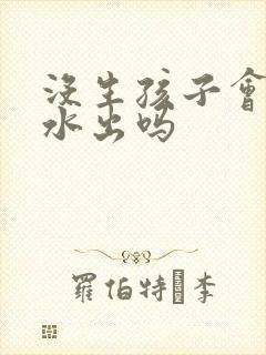 没生孩子会有奶水出吗