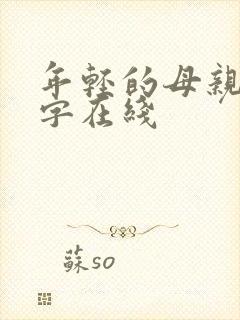 年轻的母亲3中字在线封面