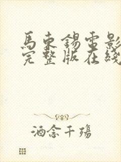 马东锡电影陷阱完整版在线