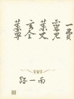 叶玄叶灵一剑独尊全文免费阅读最新章节