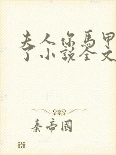 夫人你马甲又掉了小说全文免费阅读