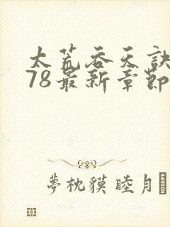 太荒吞天诀4978最新章节更新时间封面