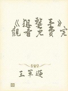 《狙击手》在线观看免费完整版