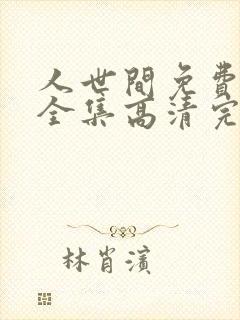 人世间免费观看全集高清完整版