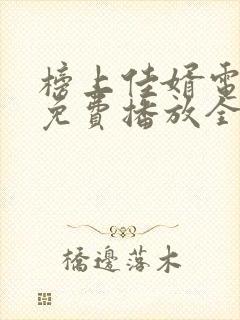 榜上佳婿电视剧免费播放全集在线观看