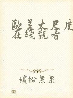 欧美大尺度影片在线观看