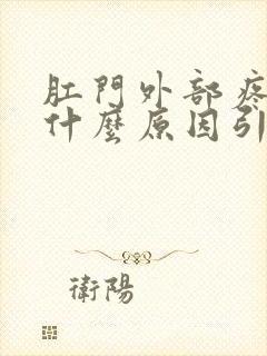 肛门外部疼痛是什么原因引起的