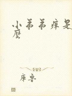 小弟弟痒是为什么