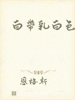 白带乳白色无味