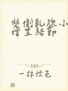 双侧乳腺小叶有增生结节