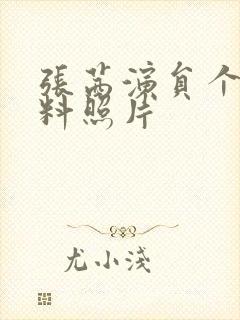 张茜演员个人资料照片