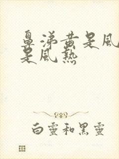 鼻涕黄是风寒还是风热