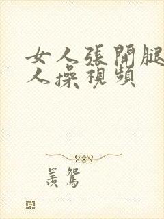 女人张开腿给男人操视频