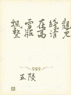 飘雪在线观看完整版高清免费