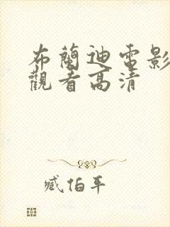 布兰迪电影免费观看高清