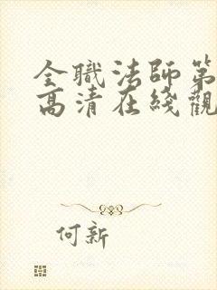 全职法师第6季高清在线观看