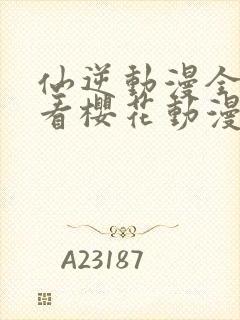 仙逆动漫全集观看樱花动漫