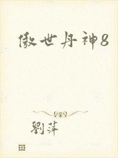 傲世丹神8