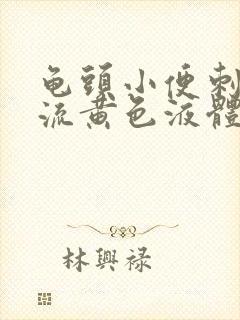 龟头小便刺痛,流黄色液体