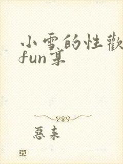 小雪的性欢日记fun享封面