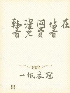 韩漫网站在线观看免费看