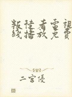 叛徒者电视剧在线播放免费观看全集