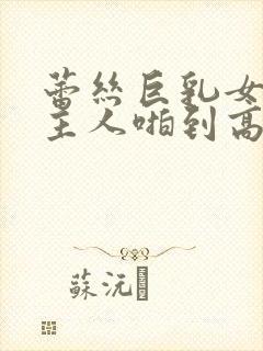 蕾丝巨乳女仆被主人啪到高潮女女