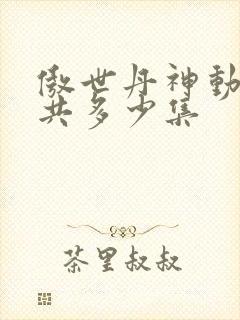 傲世丹神动漫一共多少集