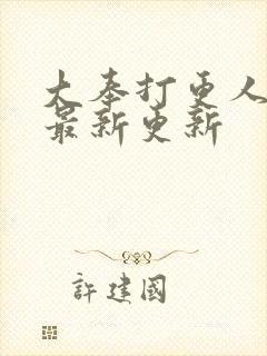 大奉打更人动漫最新更新