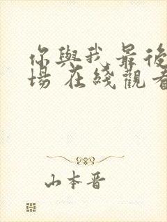 你与我最后的战场 在线观看