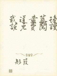 武道黄蓉后宫小说免费阅读封面