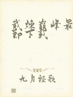 武炼巅峰最新章节下载