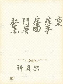 肛门瘙痒变白是怎么回事