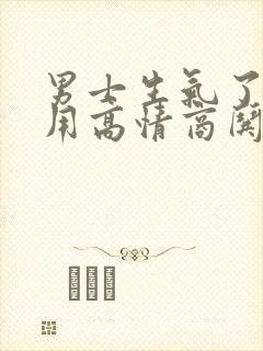 男士生气了怎么用高情商哄他封面