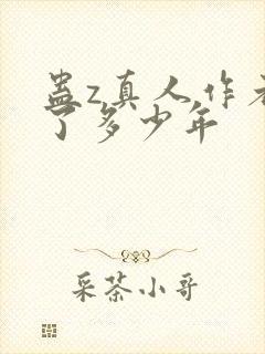 蛊z真人作者判了多少年