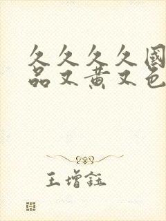 久久久久国产精品又黄又色又刺激封面