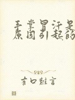 手掌冒汗是什么原因引起的