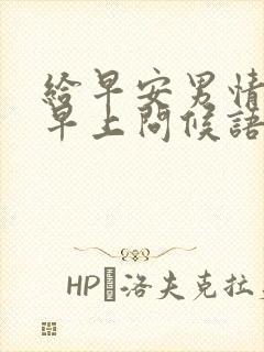 给早安男情人的早上问候语封面