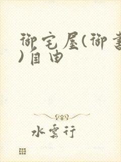 御宅屋(御书屋)自由